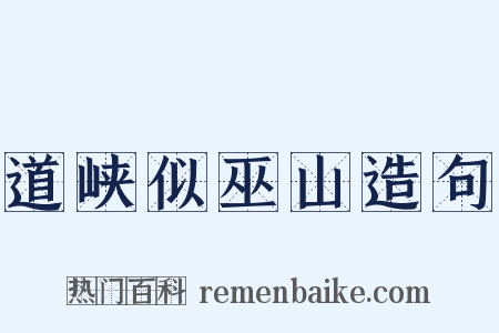 道峡似巫山造句是什么意思的图片